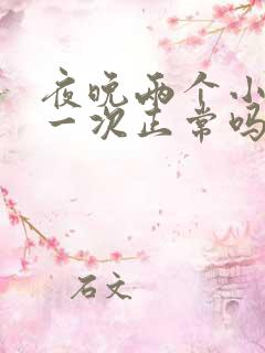 夜晚两个小时尿一次正常吗