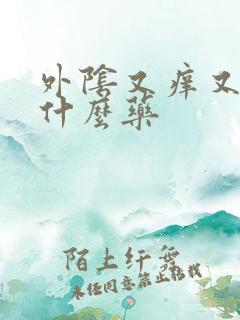 外阴又痒又疼用什么药