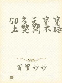 50多天宝宝晚上哭闹不睡觉