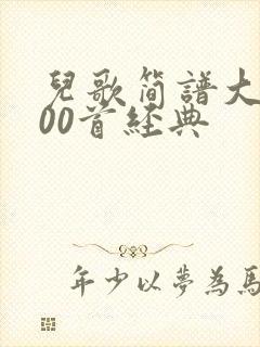 儿歌简谱大全100首经典