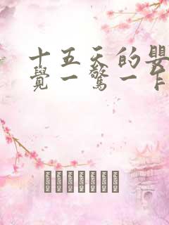 十五天的婴儿睡觉一惊一乍的