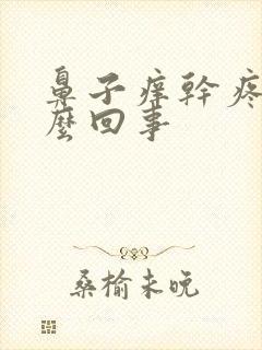 鼻子痒干疼是怎么回事