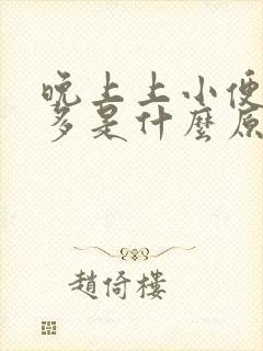 晚上上小便次数多是什么原因引起的