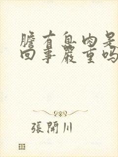 胆有息肉是怎么回事严重吗