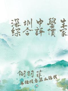 深圳中学生素质综合评价家长评语