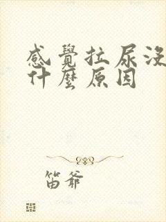 感觉拉尿没力是什么原因