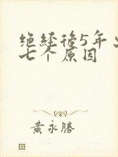 绝经后5年出血七个原因