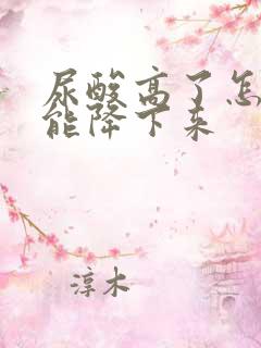 尿酸高了怎么才能降下来