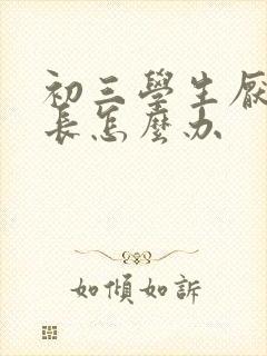 初三学生厌学家长怎么办