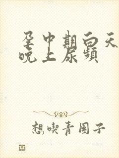 孕中期白天不尿晚上尿频