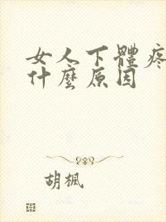 女人下体疼痛是什么原因