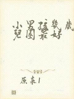 小男孩几岁上幼儿园最好