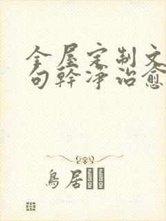 全屋定制文案短句干净治愈