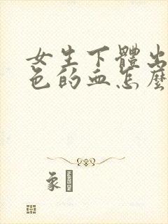 女生下体出粉红色的血怎么回事