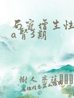 局灶增生性iga肾3期