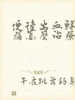 便后出血鲜红无痛怎么治疗