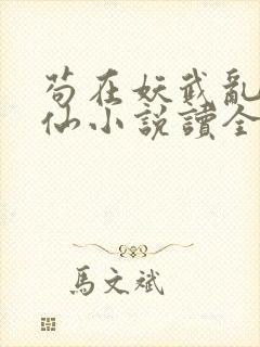 苟在妖武乱世修仙小说读全文阅读