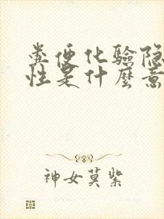 粪便化验隐血阳性是什么意思