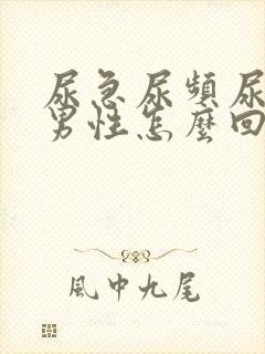 尿急尿频尿滴沥男性怎么回事