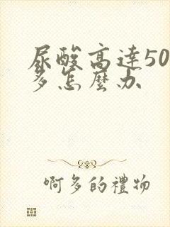 尿酸高达500多怎么办