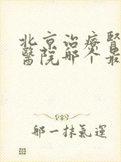 北京治疗肾病的医院哪个最好