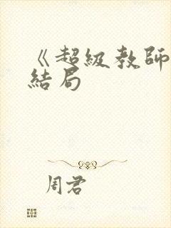 《超级教师》大结局