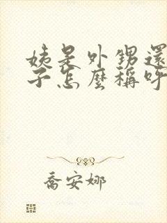 姨是外甥还是侄子怎么称呼