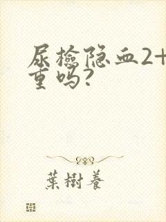 尿检隐血2+严重吗?