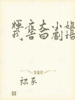 辉夜大小姐想让我告白剧场版