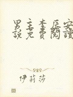 男主李辰安的小说免费阅读