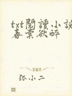 txt阅读小说春棠欲醉