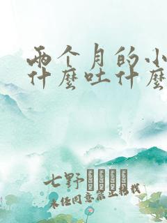 两个月的小狗吃什么吐什么怎么办