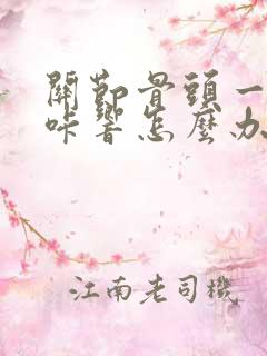 关节骨头一动咔咔响怎么办