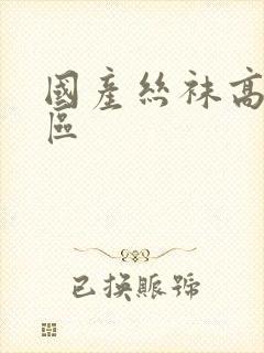 国产丝袜高跟一区