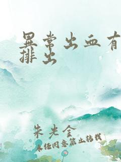 异常出血有血块排出