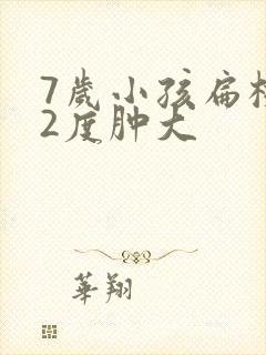 7岁小孩扁桃体2度肿大