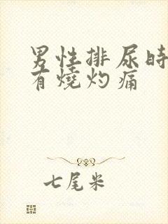 男性排尿时尿道有烧灼痛