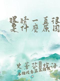 眼睛一直很干涩是什么原因