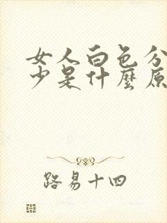 女人白色分泌物少是什么原因