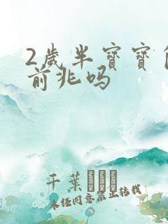 2岁半宝宝自闭前兆吗