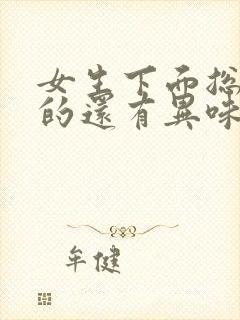 女生下面总是湿的还有异味是什么原因