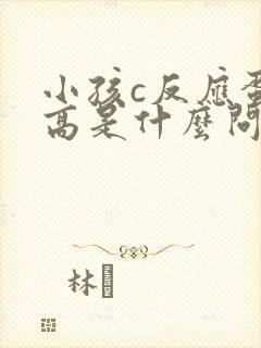 小孩c反应蛋白高是什么问题