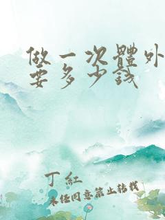 做一次体外碎石要多少钱