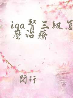 iga肾三级怎么治疗
