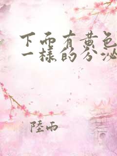 下面有黄色鼻涕一样的分泌物是怎么了