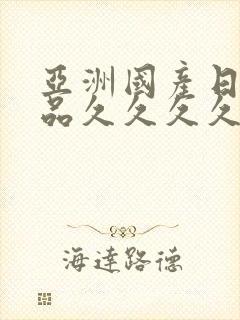 亚洲国产日韩精品久久久久