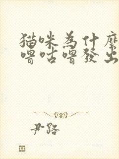 猫咪为什么会咕噜咕噜发出声音