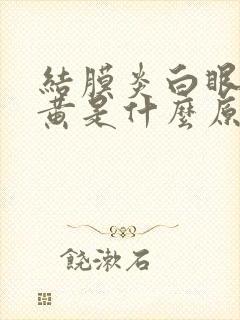 结膜炎白眼球发黄是什么原因