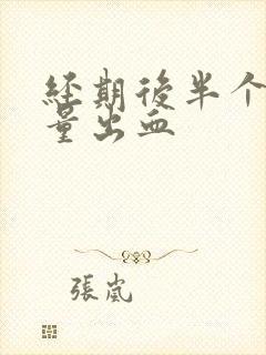 经期后半个月少量出血