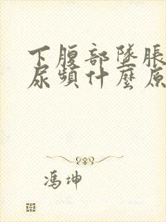 下腹部坠胀伴有尿频什么原因女性